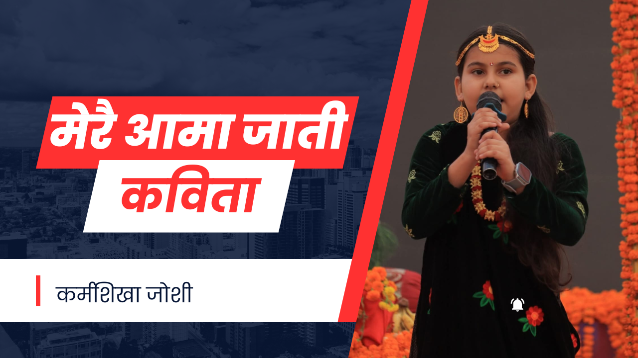 कविता “मेरै आमा जाती”