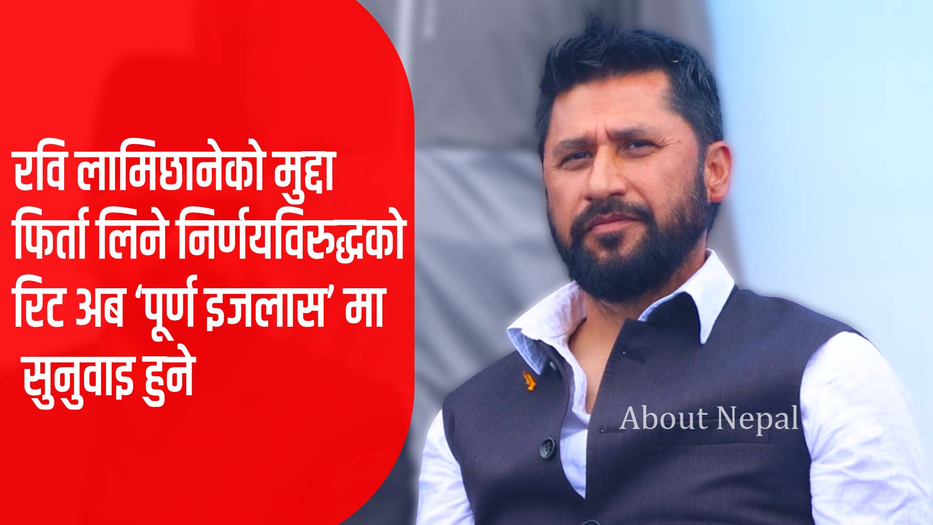 रवि लामिछानेविरुद्धको मुद्दा: सर्वोच्च अदालतमा पूर्ण इजलासमा सुनुवाइ हुने