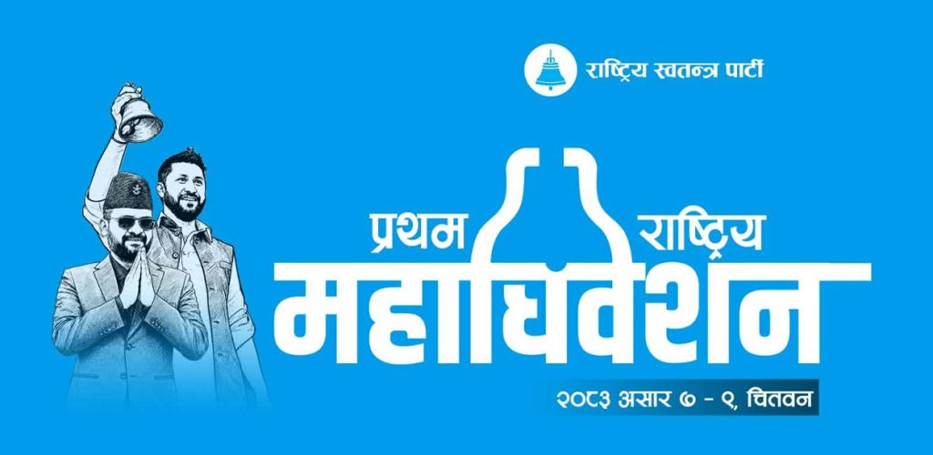रास्वपाको प्रथम महाधिवेशन तयारी अन्तिम चरणमा, उद्घाटन र बन्दसत्रको सम्पूर्ण तयारी पूरा हुँदै