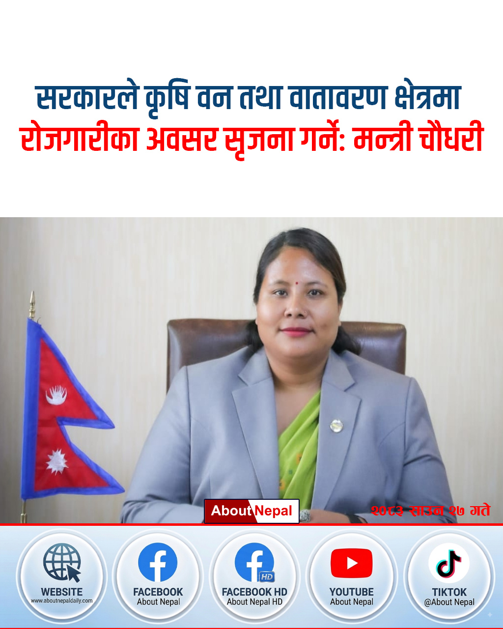सरकारले कृषि वन तथा वातावरण क्षेत्रमा रोजगारीका अवसर सृजना गर्ने: मन्त्री चौधरी