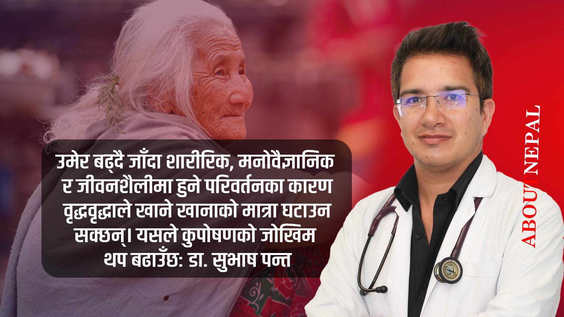 ६५ वर्षमाथिका वृद्धवृद्धामा पोषण किन आवश्यक ? 