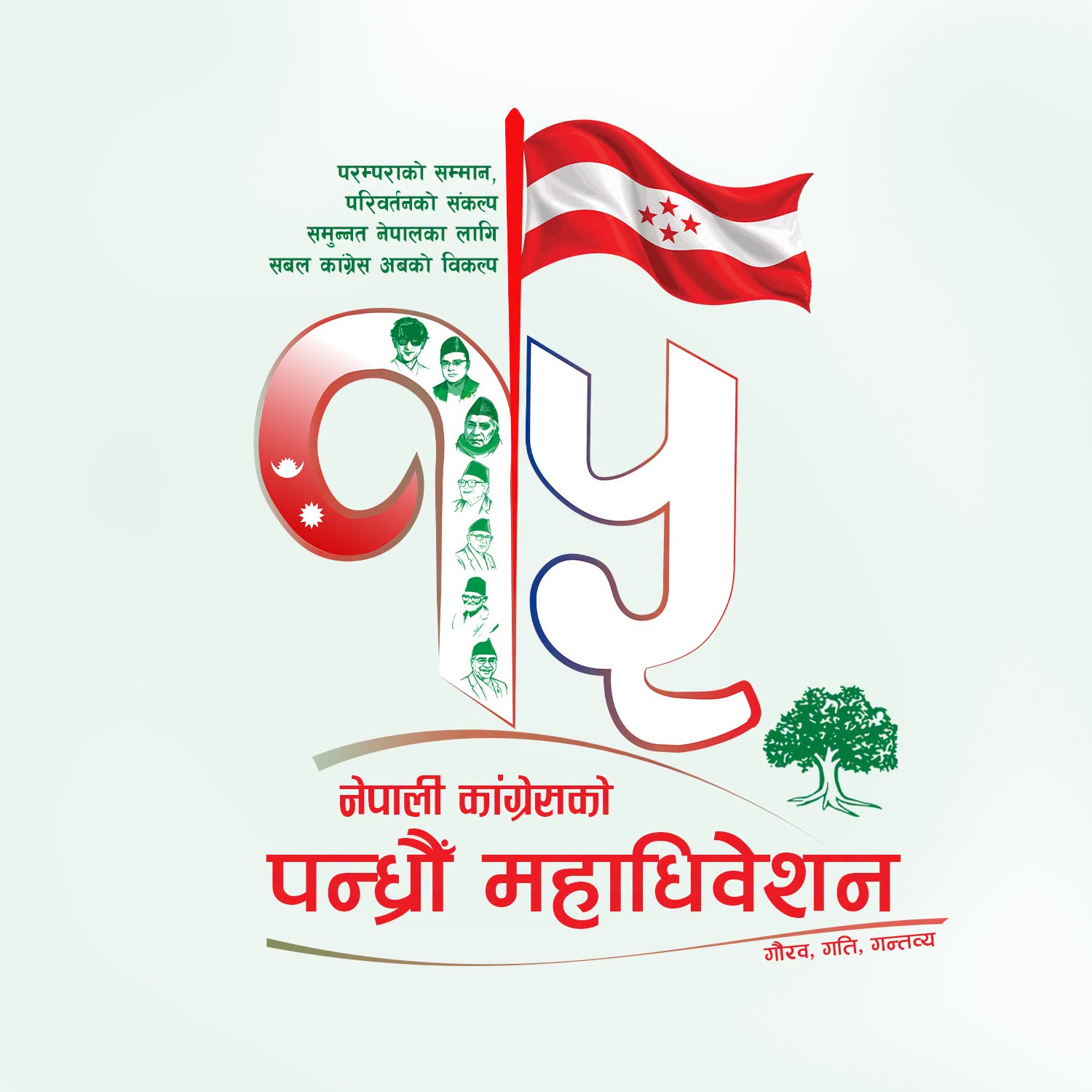 नेपाली कांग्रेसको १५औँ महाधिवेशनको लोगो सार्वजनिक, ‘गौरव, गति, गन्तव्य’ नारा