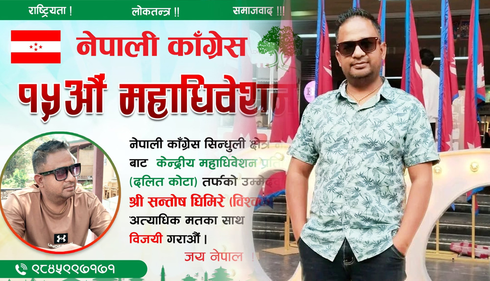सिन्धुली सुनकोशीका सन्तोष घिमिरेले दिए महाधिवेशन प्रतिनिधि (दलित कोटा) मा उम्मेदवारी घोषणा