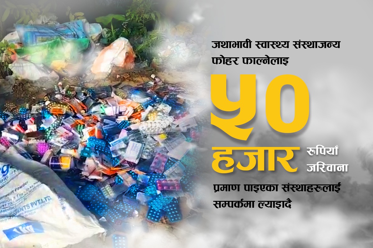 अनधिकृत रुपमा स्वास्थ्य संस्थाजन्य फोहर फाल्नेलाई ५० हजार रुपियाँ जरिवाना